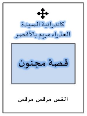 cover image of قصة مجنون